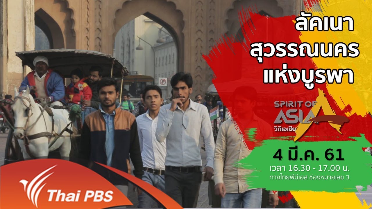 Spirit of Asia : ลัคเนา สุวรรณนครแห่งบูรพา (4 มี.ค. 61)