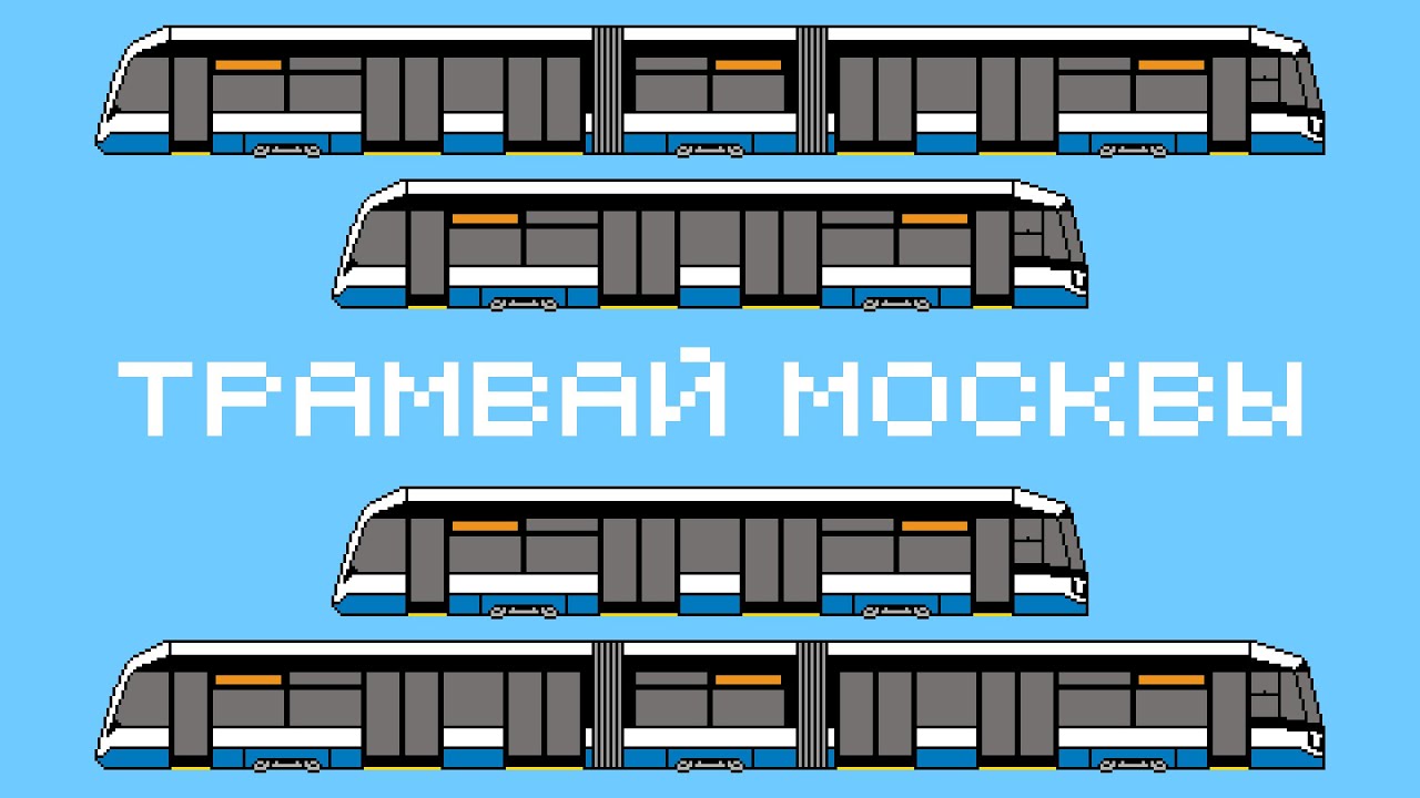 Трамвай Москвы // Что его ждёт?