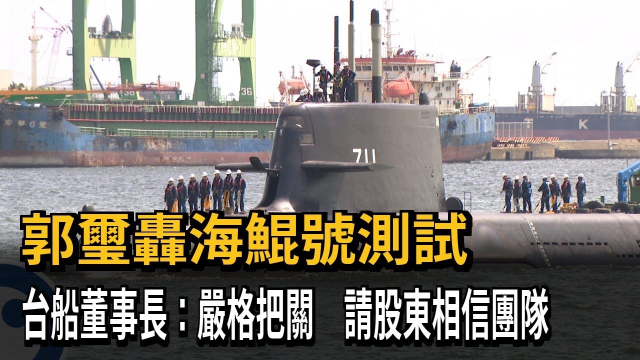 郭璽轟海鯤號測試 台船董事長：嚴格把關 請股東相信團隊－民視新聞