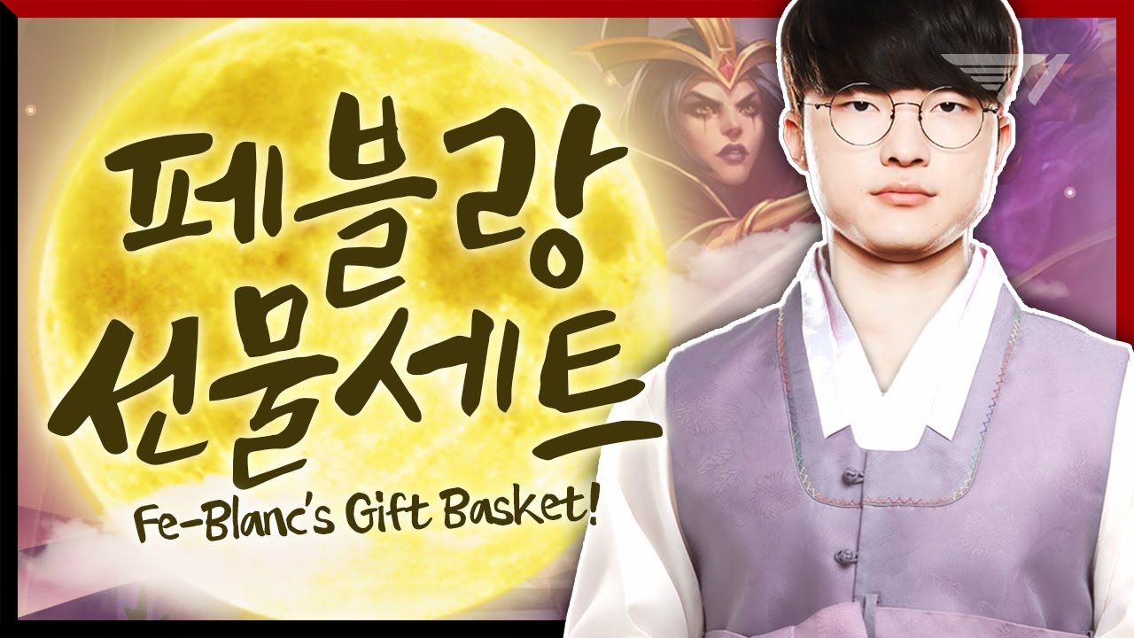 여러분들께 드리는 추석 선물, 페블랑쇼에 오신 걸 환영합니다! [Faker Stream Highlight]