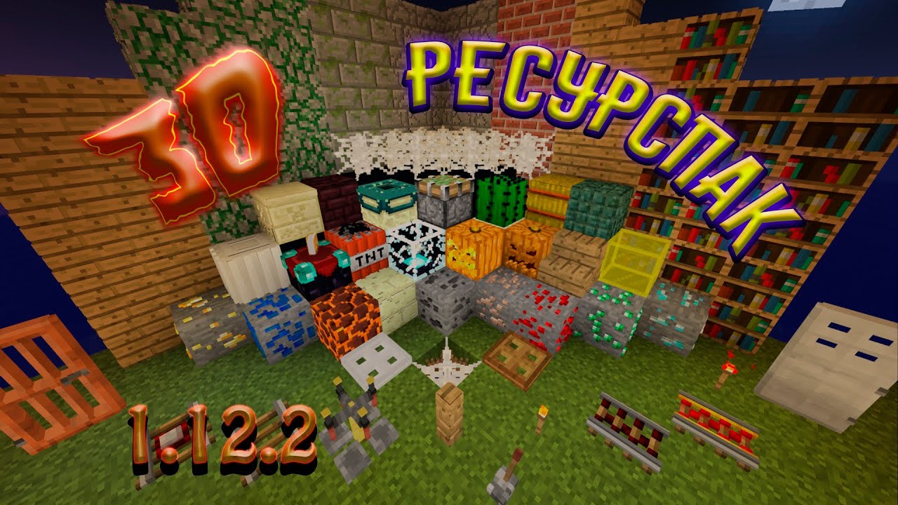 3D ресурспак для маинкрафта 1.12.2 #1