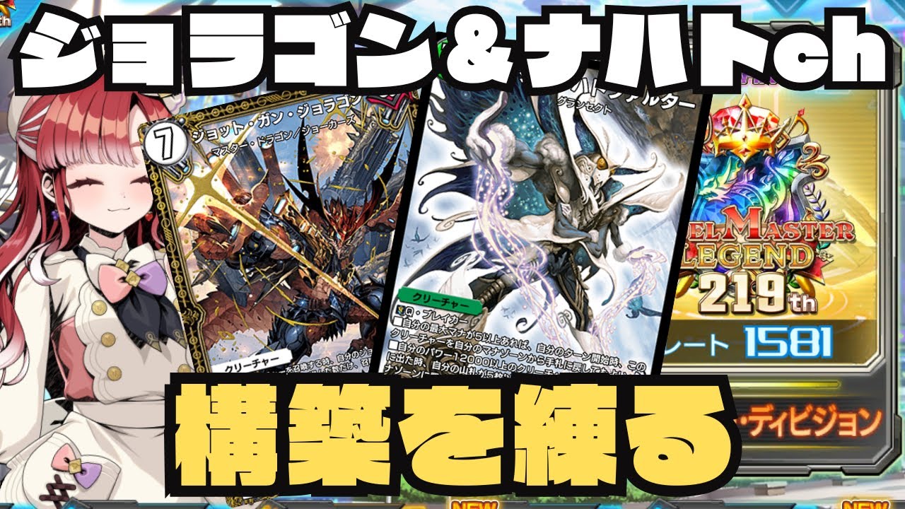 【デュエプレ】ジョラゴン＆ナハトch、再構築編【1581~】