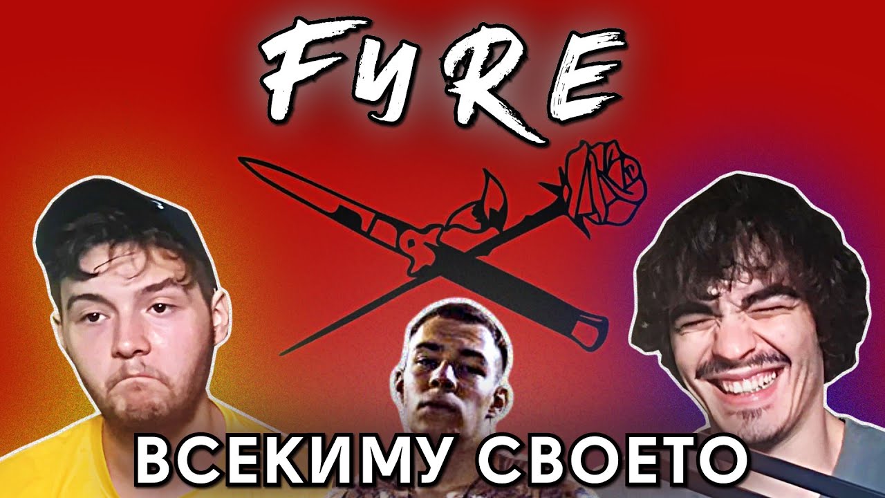 FYRE - Всекиму Своето (РЕАКЦИЯ/РЕВЮ НА АЛБУМ)