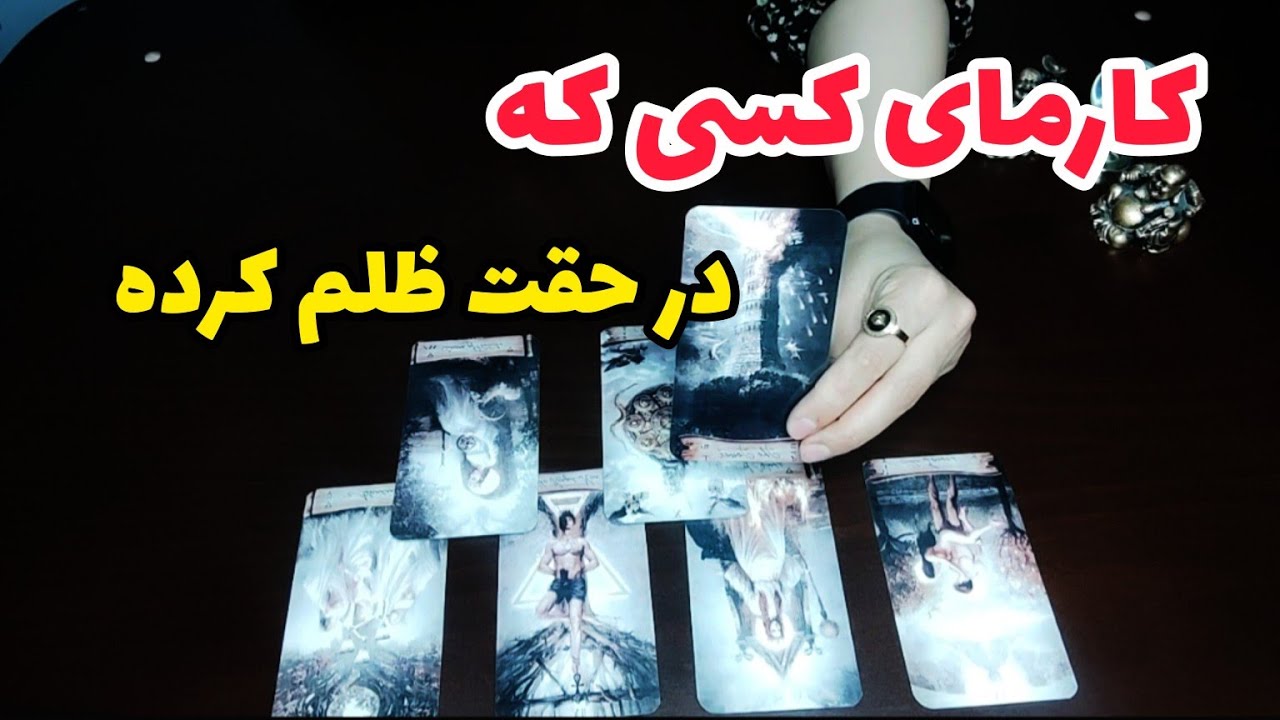 فال کارما:کارمای کسی که در حقت ظلم کرده چیه؟