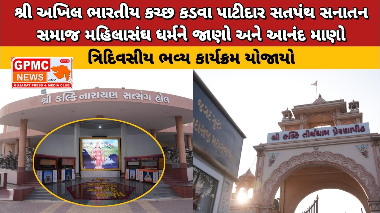 શ્રી અખિલ ભારતીય કચ્છ કડવા પાટીદાર સતપંથ સનાતન સમાજ મહિલાસંઘ ધર્મને જાણો