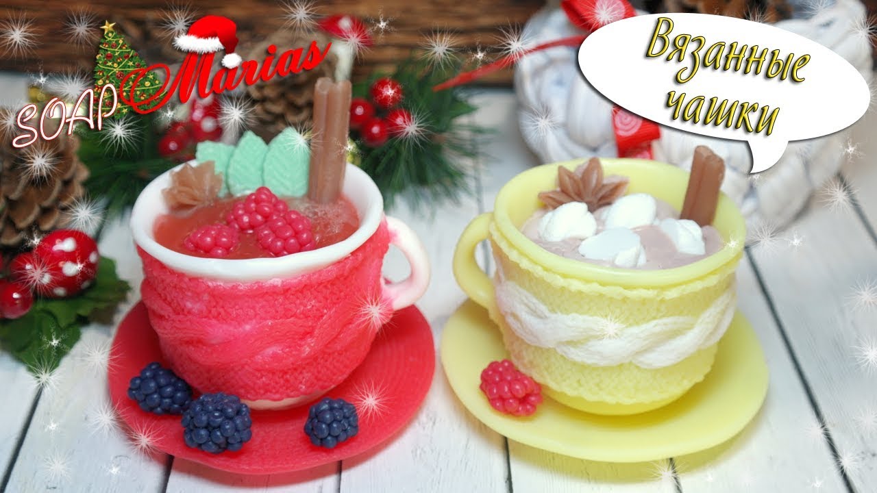 Мыло Вязанные чашки ♥ Новый год ♥ Мыловарение