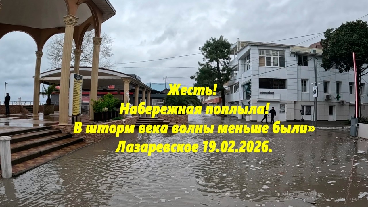 Жесть! Набережная поплыла! Волнв=ы огрмные! Лазаревское 19.02.26.
