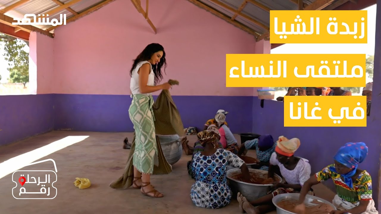 وراء زبدة الشيا إمرأة قوية من غانا.. من هي؟ - الرحلة رقم