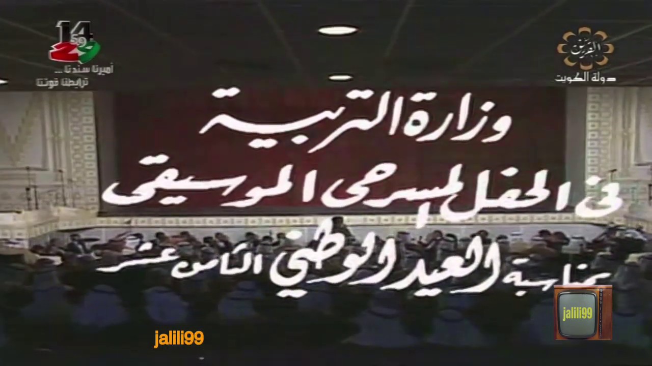 HD 🇰🇼 عام ١٩٧٩م حفل وزارة التربية بمناسبة العيد الوطني الثامن عشر والزمن الجمييل