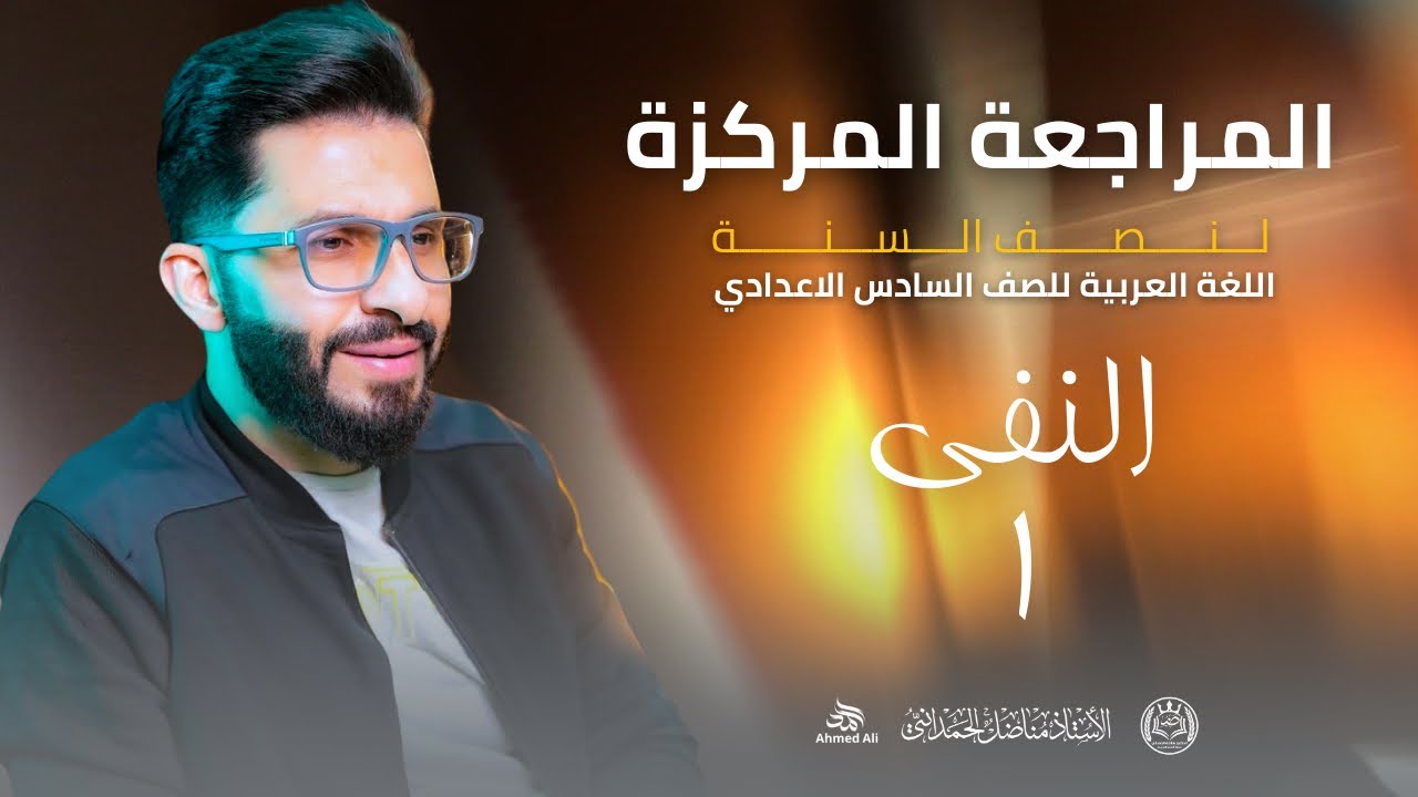 المراجعة المركزة لنصف السنة || اللغة العربية للصف السادس الاعدادي   || النفـي محاضرة  [  1  ]