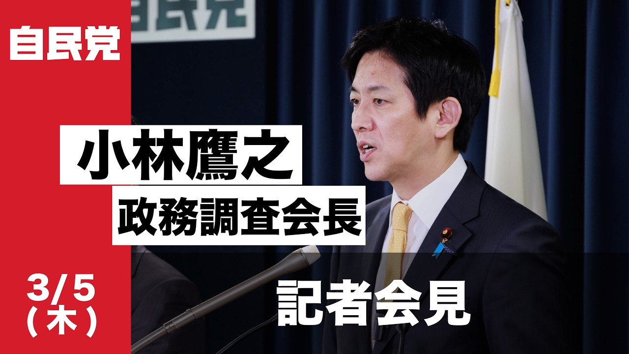 小林鷹之政務調査会長 記者会見(2026.03.05)