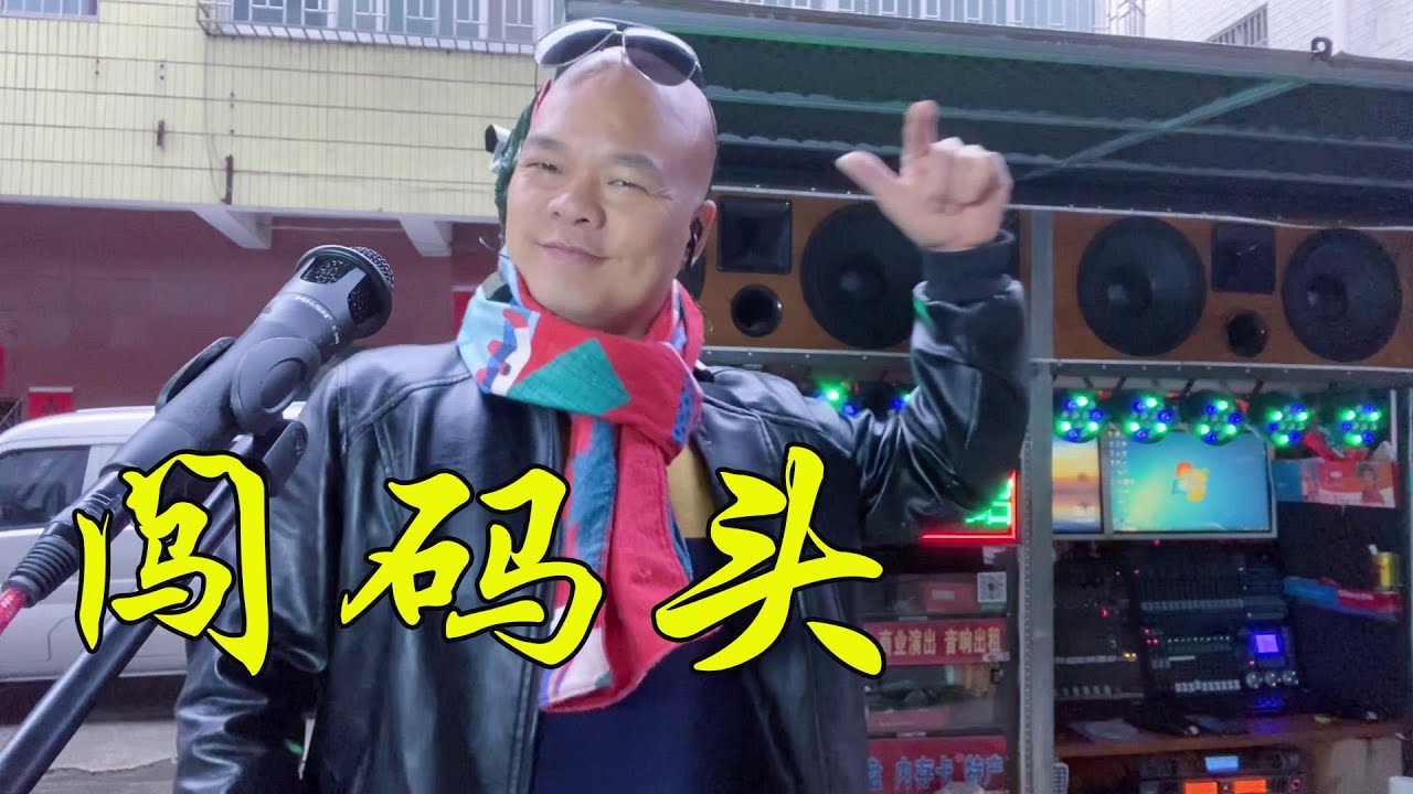 光哥霸氣演唱《闯码头》現場版，火熱動感【桂平光哥】