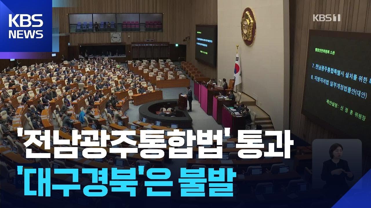 전남광주통합법 국회 통과…‘대구경북’ 처리 무산에 여야 ‘서로 탓’ / KBS  2026.03.02.