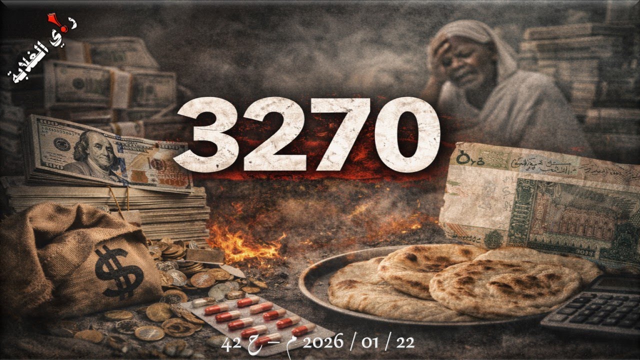 3270 ما معناه؟ .. 22 / 01 / 2026 م - ح 42