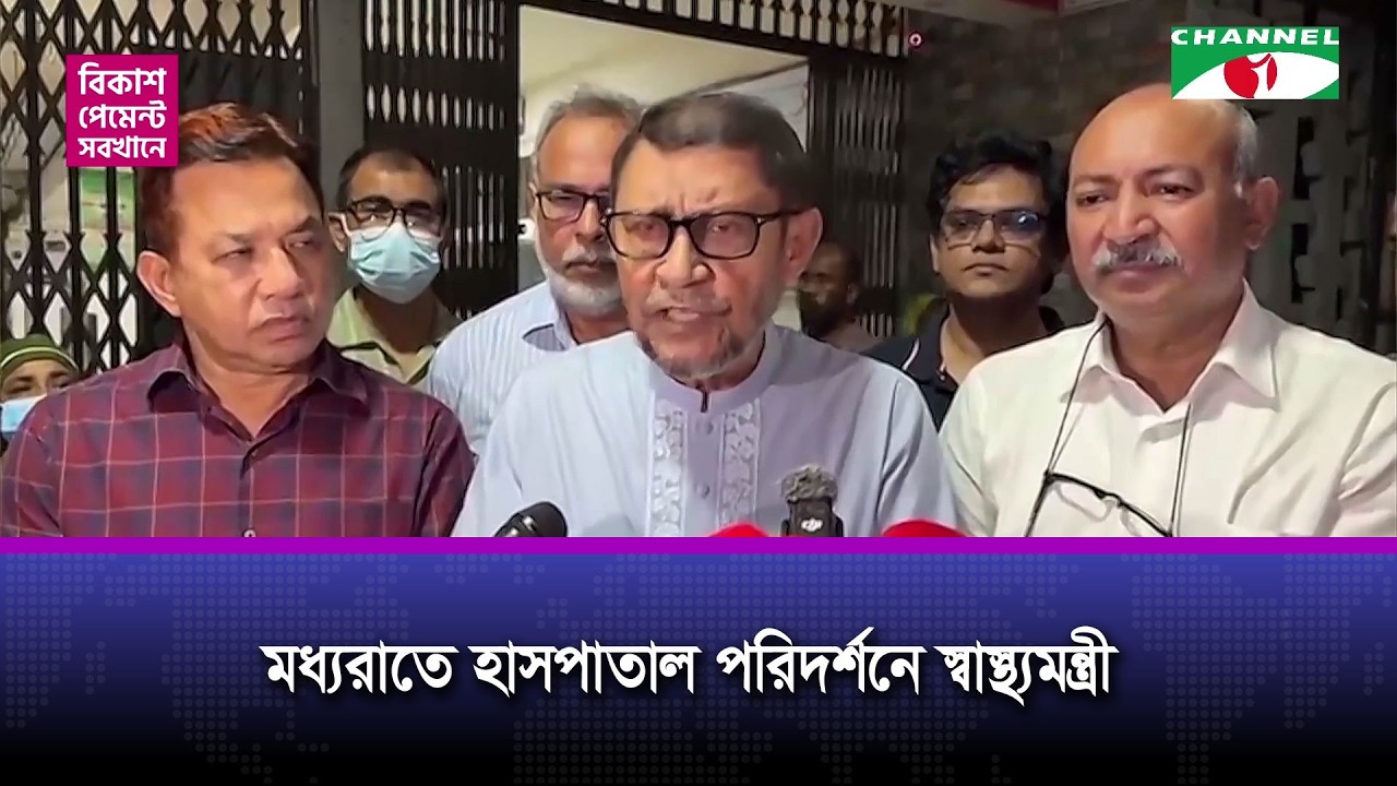 মধ্যরাতে হাসপাতাল পরিদর্শনে স্বাস্থ্যমন্ত্রী
