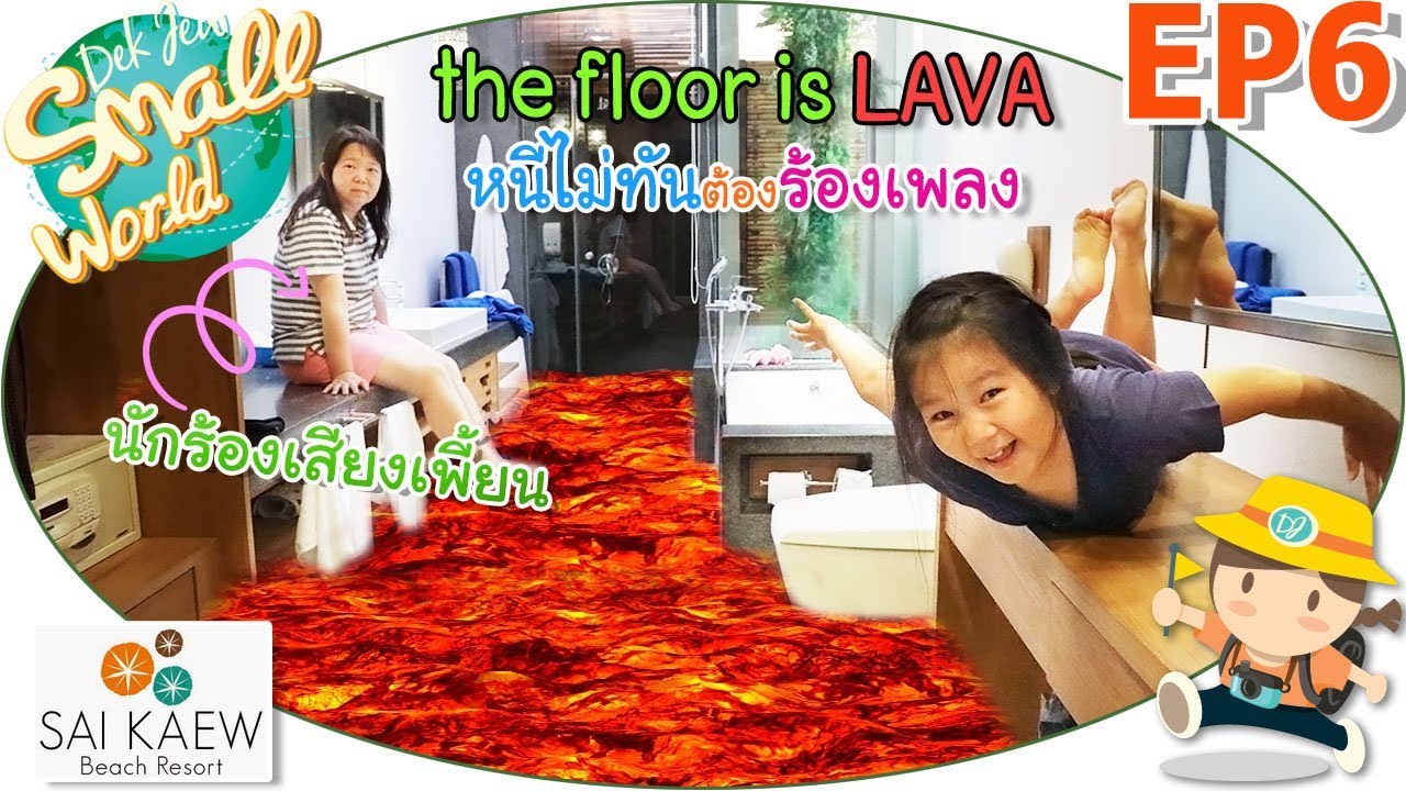 เด็กจิ๋ว @ทรายแก้วบีชรีสอร์ท เกาะเสม็ด EP6 เล่น The Floor is Lava ในห้องพัก