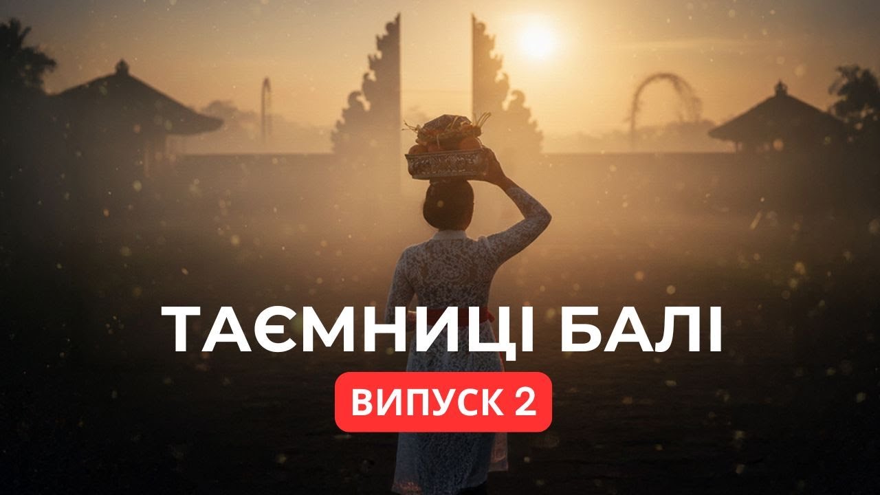 Індонезія. Балі. Місцева церемонія і маски з духами | Галунган і Кунінган