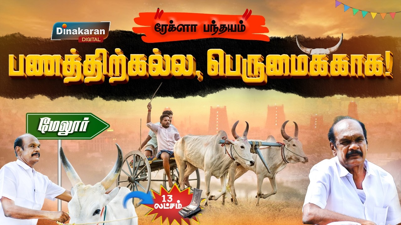 ரேக்ளா ரேஸ்: விலையும் விறுவிறுப்பும் பணம் அல்ல… பெயர் காக்கும் பந்தயம் !