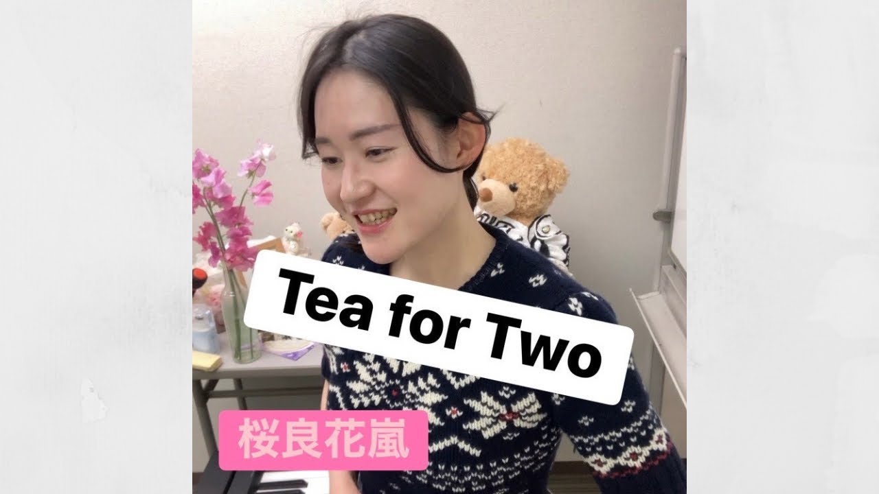 Tea for Two ふたりでお茶を　桜良花嵐