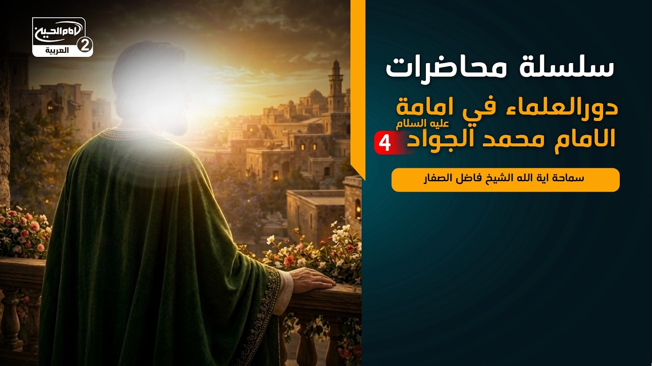 سلسلة محاضرات(4):دورالعلماء في امامة الامام محمد الجواد عليه السلام،سماحة اية الله الشيخ فاضل الصفار