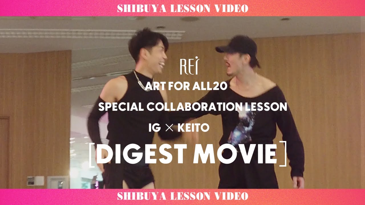 【Rei】IG×KEITO SPECIAL COLLABORATION LESSON ［DIGEST MOVIE］