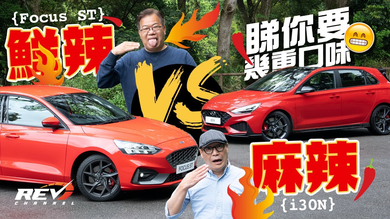 Ford Focus ST vs Hyundai i30N 兩款280匹hot hatch，哪一款更辛辣？｜#REVchannel