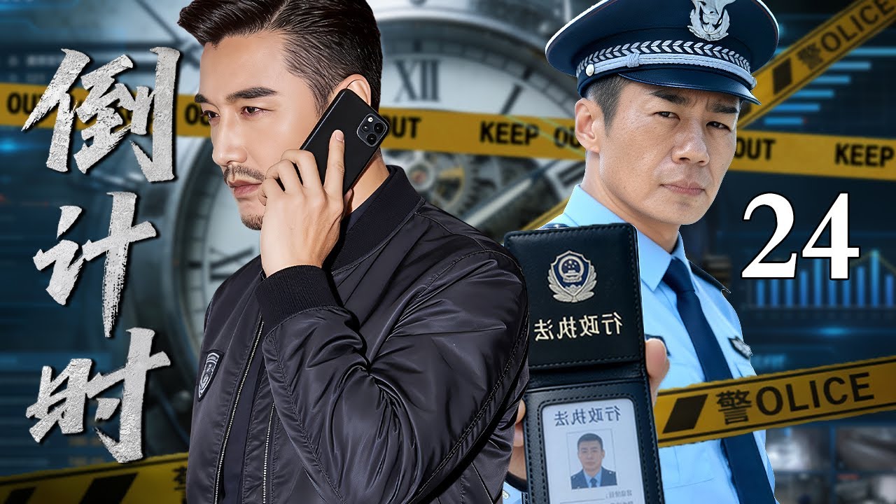 【超好看的刑侦剧】倒计时24丨境外间谍潜伏国安窃取机密情报，核电站安全危在旦夕，国安特工极限24小时化解危机