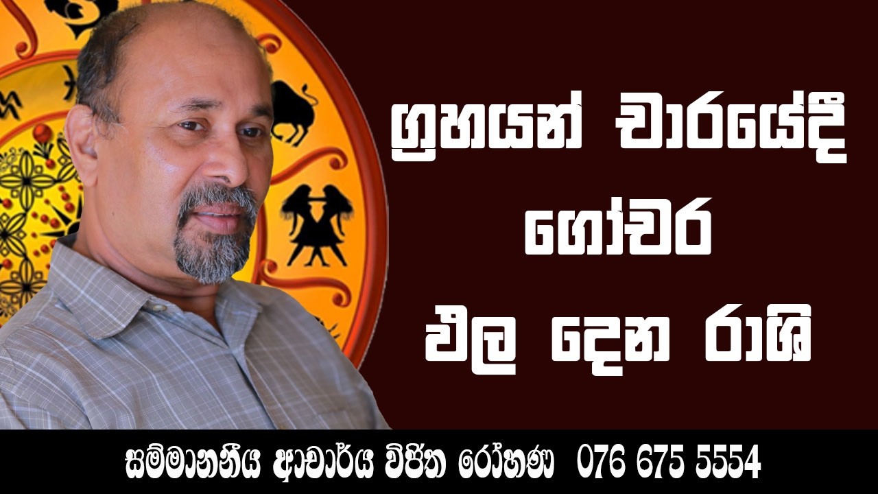 ග්‍රහයන් චාරයේදී ගෝචර ඵල දෙන රාශි : සම්මානනීය ආචාර්ය විජිත රෝහණ 0766755554 