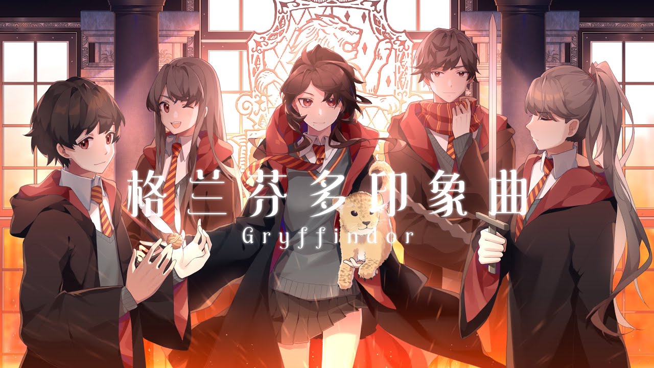 《Harry Potter College Impression Series Gryffindor》Original Music by 提糯Tino
