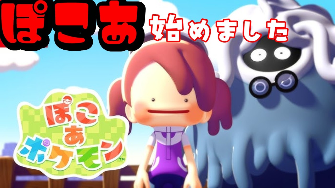 【ぽこあポケモン】ポケモンほぼ初見！今日から始めるぽこあ生活＃１
