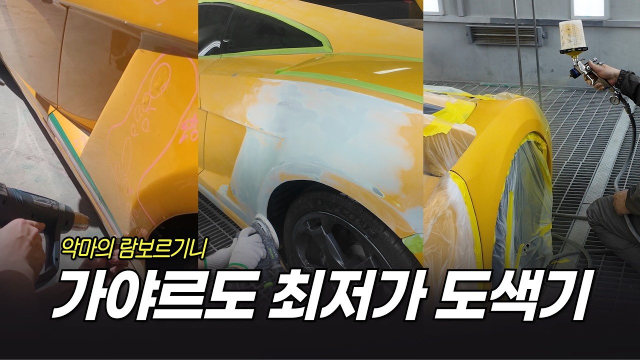 악마의 람보르기니, 가야르도 최저가 도색기