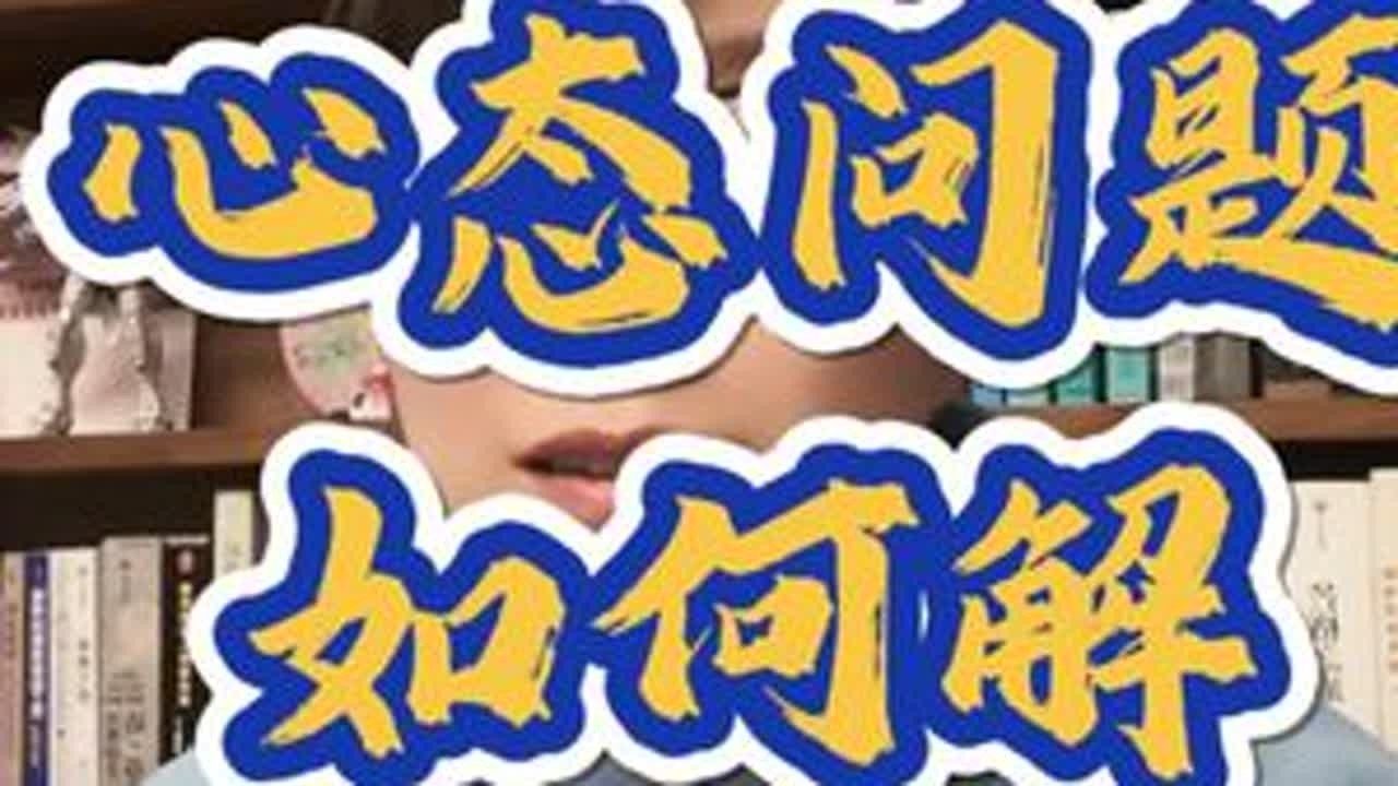 告诉自己，心态问题不影响行为 #情感 #心理 #社会百态 #生活