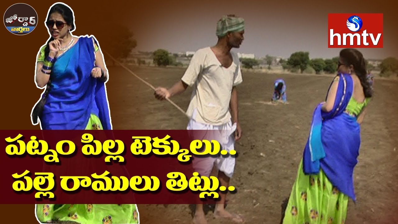 Village Ramulu Comedy On City Girl | Jordar News | Telugu News | hmtv