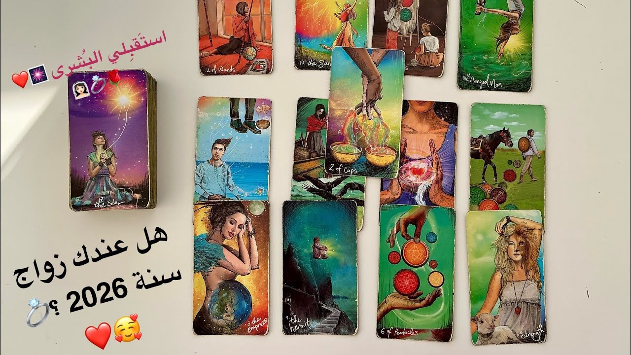 هل لديكي زواج سنة 2026 ؟💍❤️🥰👰🏻‍♀️ استقبلي البُشرى 💌❤️🧚🏻‍♀️ #تاروت #توقعات 