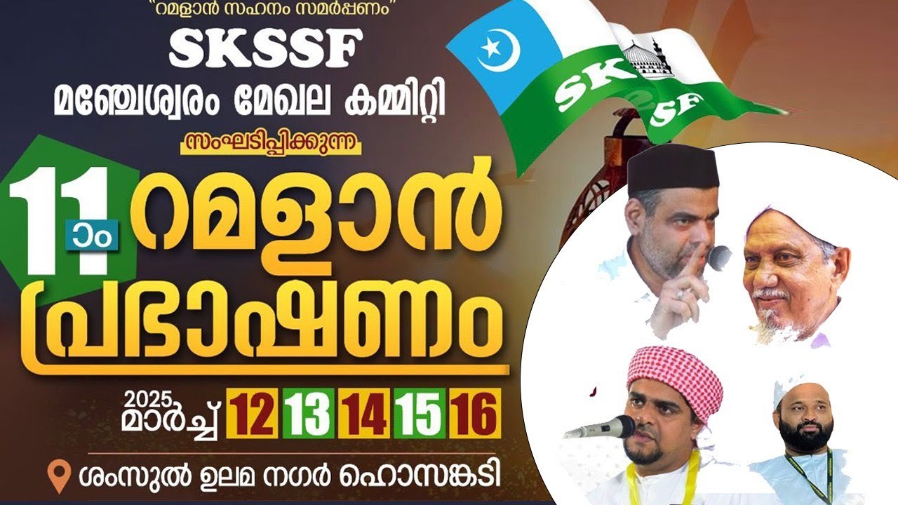 SKSSF മഞ്ചേശ്വരം മേഖല | റമളാൻ പ്രഭാഷണം | Muneer Hudavi Vilayil | ശംസുൽ ഉലമ നഗർ, ഹൊസങ്കടി