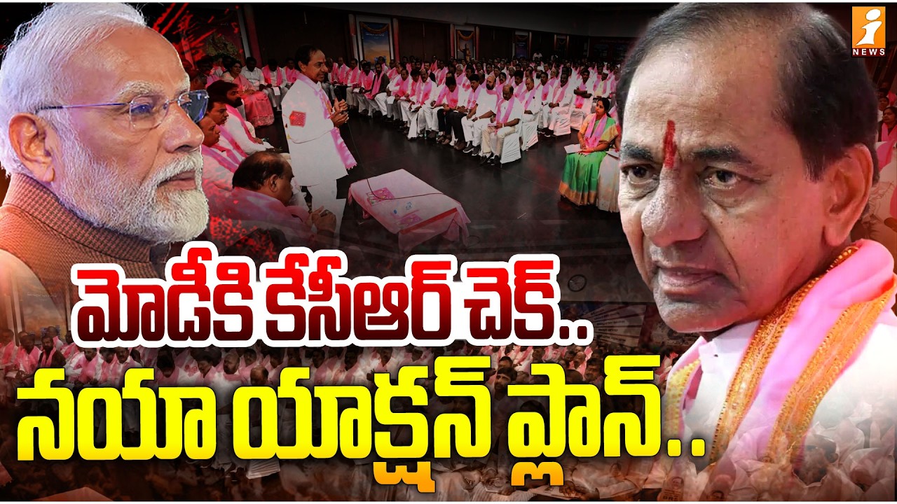 మోడీకి కేసీఆర్ చెక్.. నయా యాక్షన్ ప్లాన్.. |KCR New Action Plan | KCR Key Meeting With Party Leaders