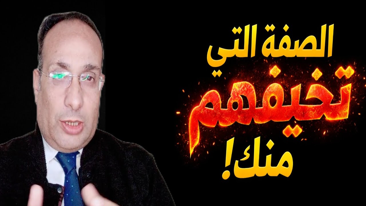 صفة إن كانت بك فأنت شخص خطير أكثر مما تتصور ٠٠