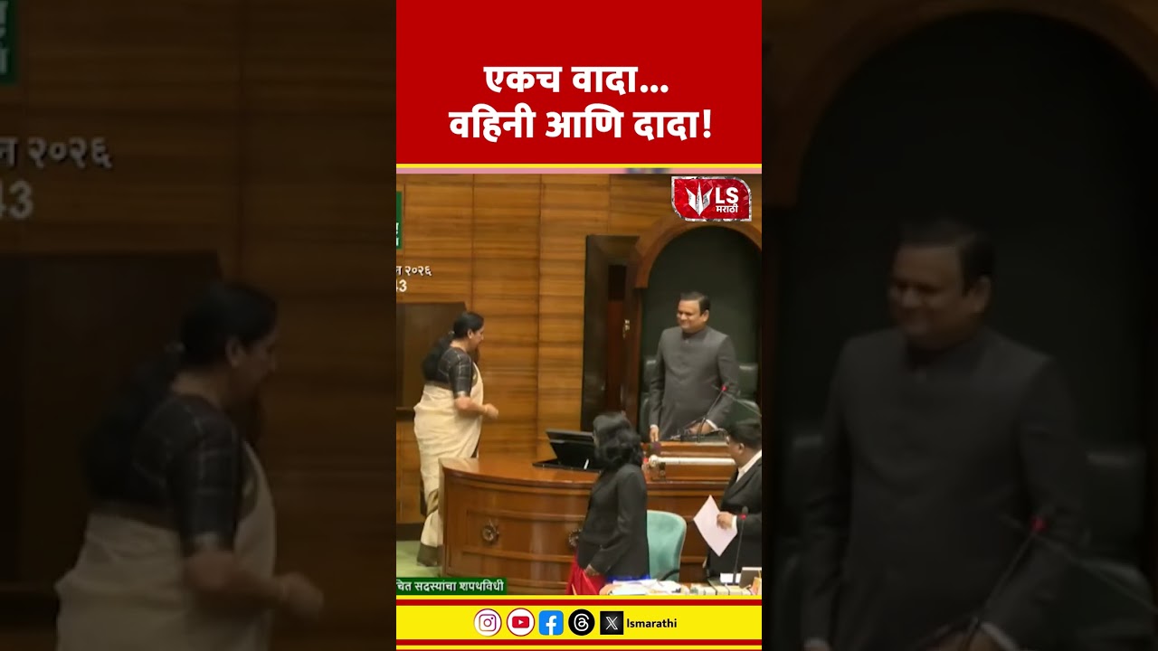 Sunetra Pawar Vidhan Sabha Oath | एकच वादा... वहिनी आणि दादा!