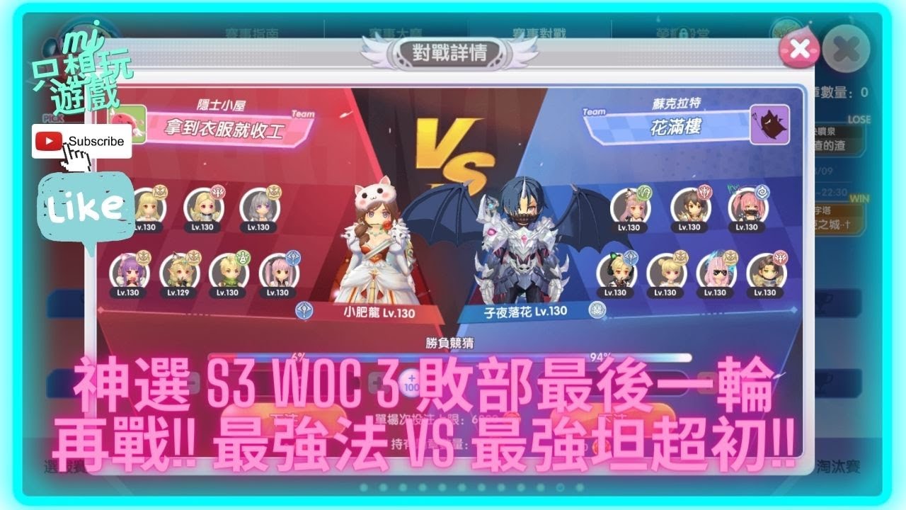 [RO新世代的誕生]神選S3 WOC3 敗部賽最後一輪 再戰！最強法師 VS 最強坦超初！  | ★MJ只想玩遊戲★