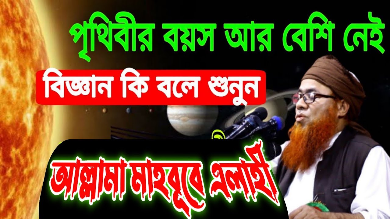 পৃথিবীর হায়াত অচিরেই শেষ হয়ে যাবে | বিজ্ঞান কি বলে শুনুন || আল্লামা মাহবূবে এলাহী | Mahbub elahi waz