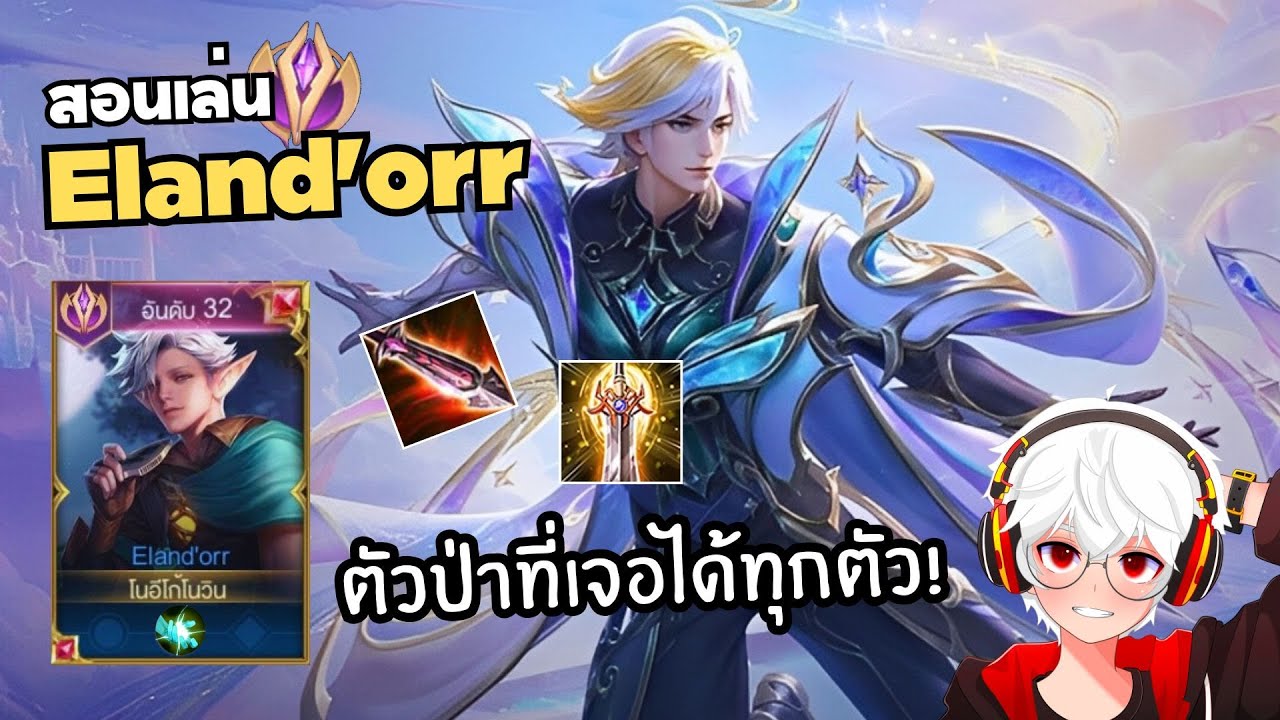 Rov แนวทางเล่น Eland'orr สเต็ปการเล่นและการเดินเกมพริ้วๆ!