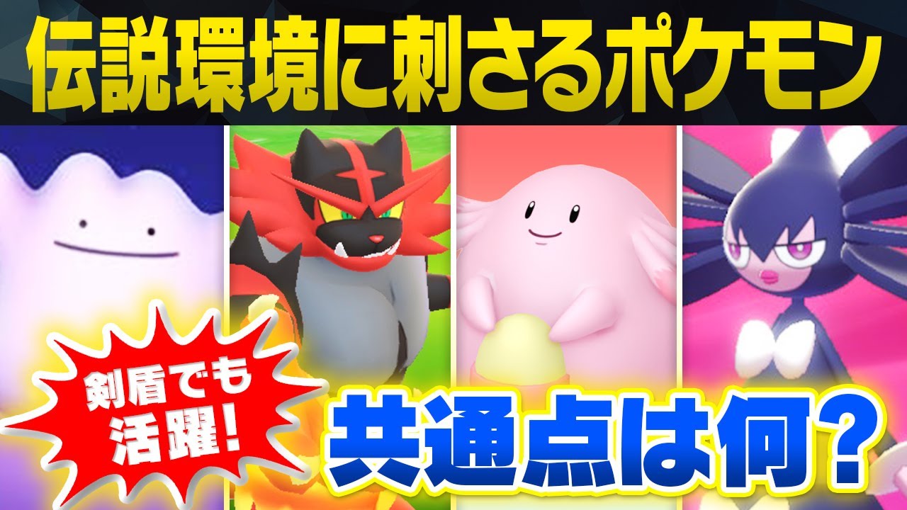 【デジャヴ】伝説環境で毎回活躍しているポケモンの共通点とは？