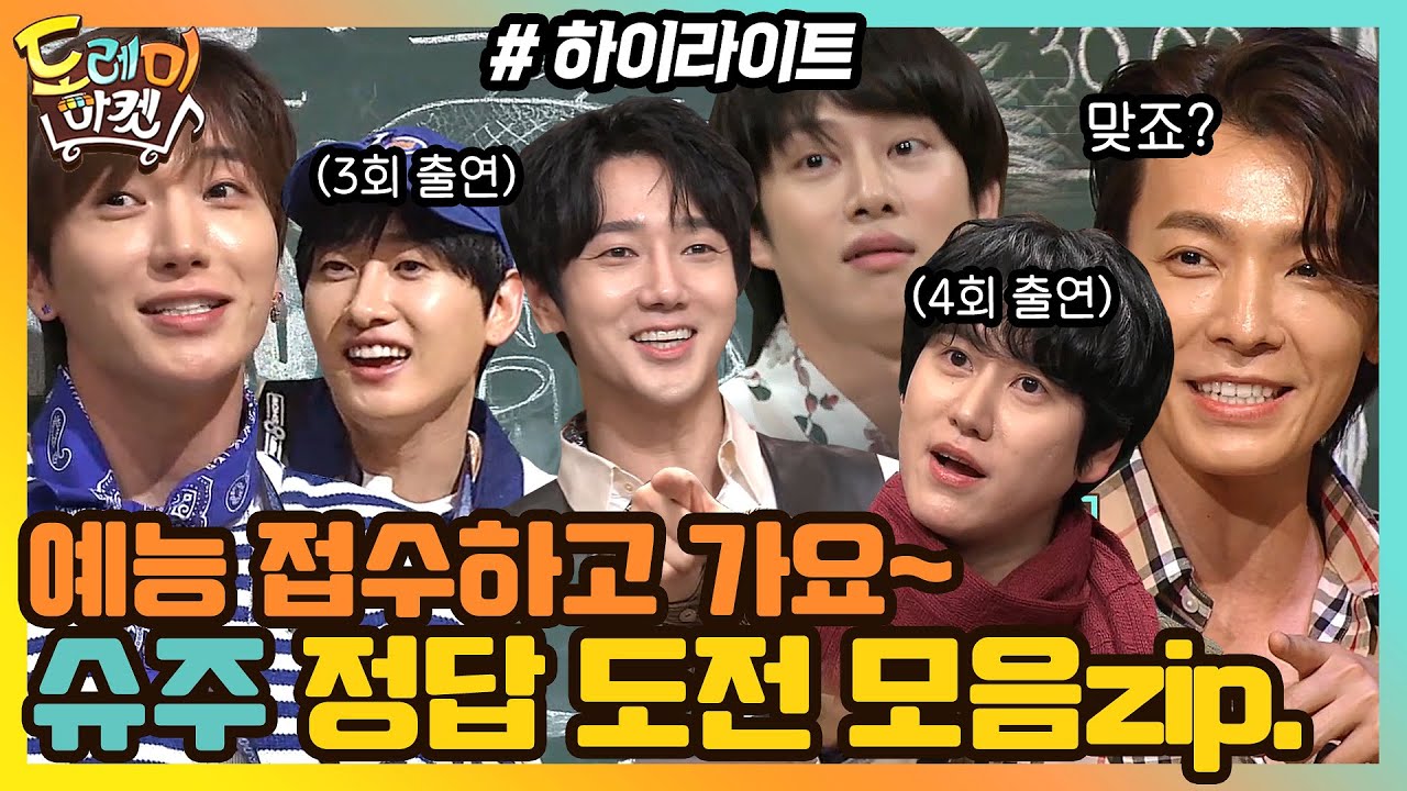 솔직히 슈주 등장하면 다 재밌잖아요? 인정🙆 정답 도전하는 슈주 모음 #highlight#놀라운토요일 | amazingsaturday EP.152