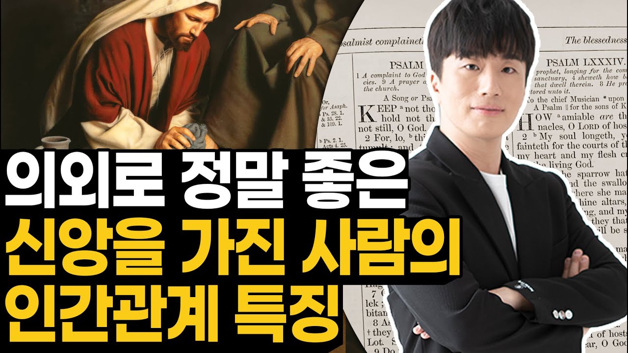 의외로 정말 좋은 신앙을 가진 사람의 인간관계 특징
