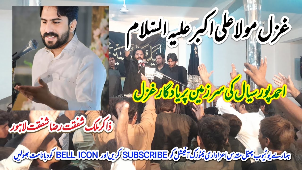 || ZAKIR SHAFQAT RAZA SHAFQAT LAHORE || GHAZAL SHAHZADA MOULA ALI AKBAR A.S