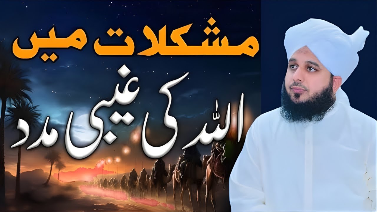 Har Mushkil Asaan Hoti Hai Jab Allah Saath Ho l Allah Ki Madad l Speaks Peer Ajmal Raza Qadri
