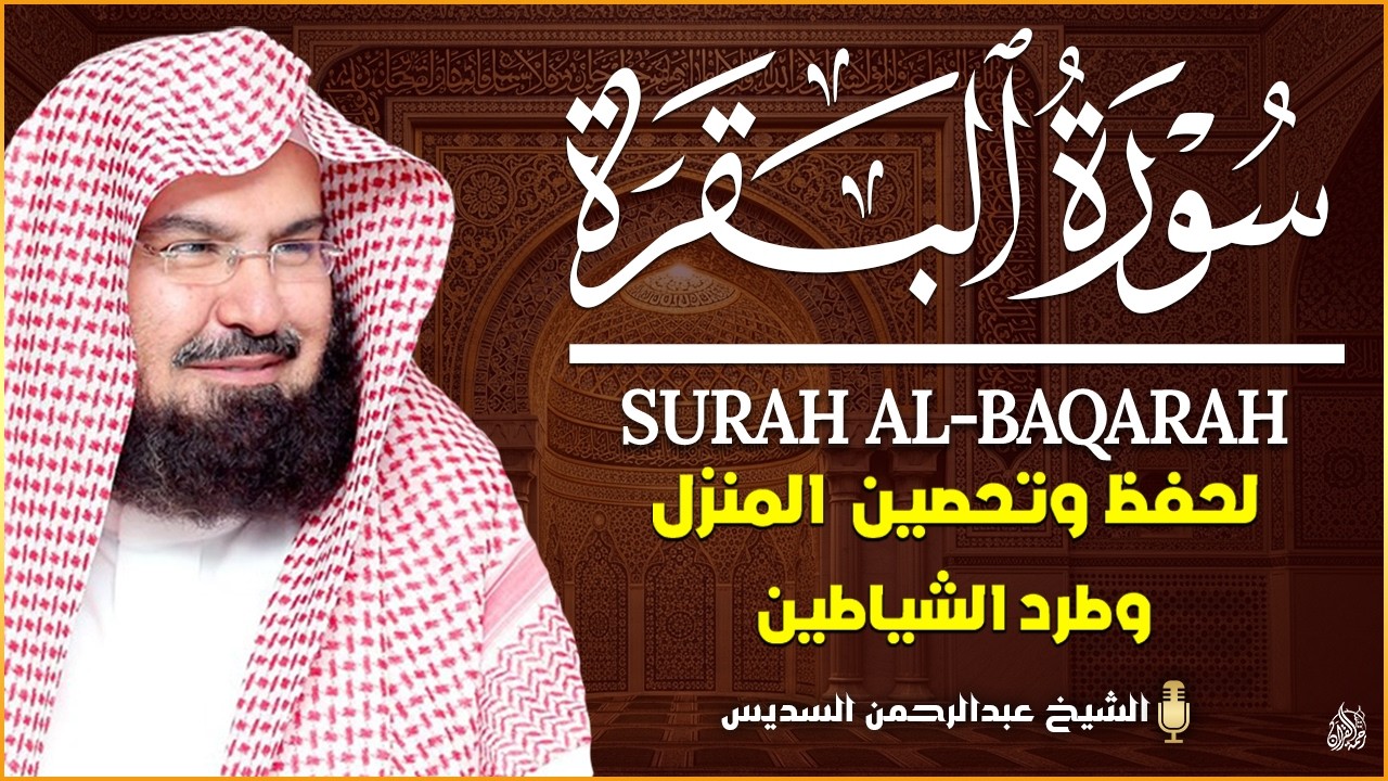 سورة البقرة كاملة عبد الرحمن السديس لطرد الشياطين من منزلك وجلب البركه Sourah Baqara Al Sudais