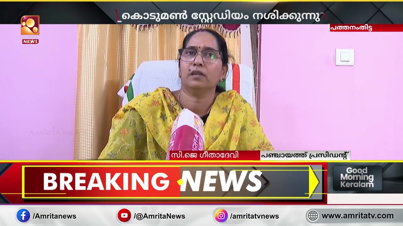 കായിക പ്രേമികളുടെ പ്രതീക്ഷകൾക്ക് മങ്ങലേൽപ്പിച്ച്  പത്തനംതിട്ട കൊടുമൺ ഇഎംഎസ്  സ്റ്റേഡിയം