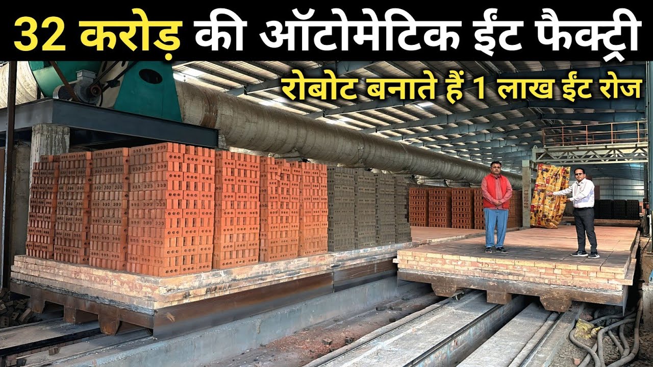 भारत का पहला ऑटोमैटिक भट्टा जिसमें 1 लाख ईंट बनती हैं रोज | Fully Automatic Electric Brick Making