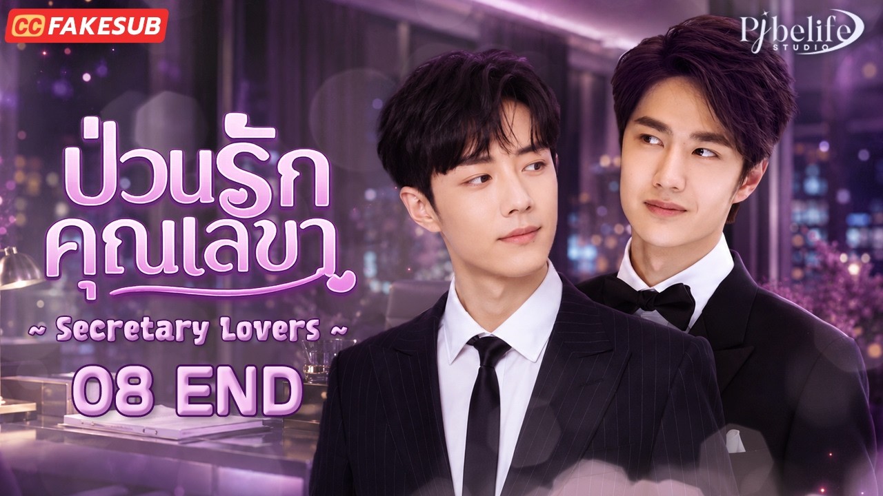 [boxz-minific] Secretary Lovers ep.8 END l BoZhan (fake sub/CC Subtitle)
